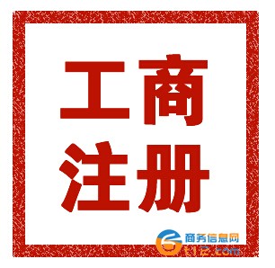 南阳注册家具公司流程