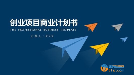 南阳专业代写商业计划书