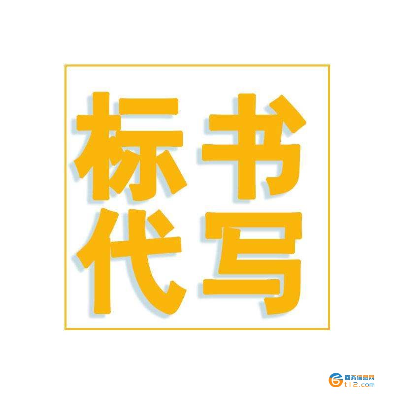 南阳桐柏县编写代写标书