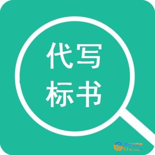 上海市标书编写制作公司