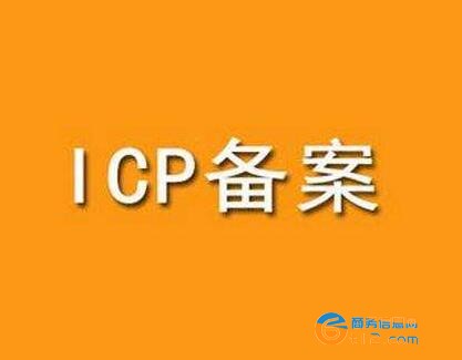 协会网站ICP域名代理备案