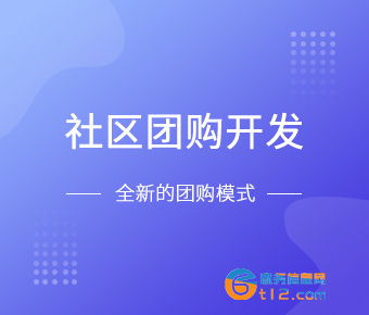 云南社区团购系统开发