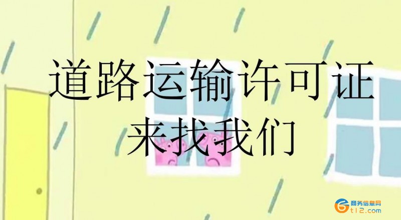 南阳道路运输经营许可证办理程序及所需材料