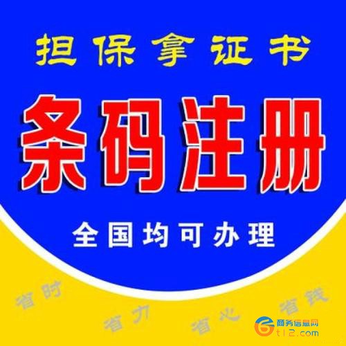 桐柏县商品条形码申请