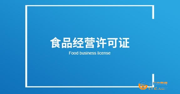 包头食品经营许可证在哪里办的呀的简单介绍