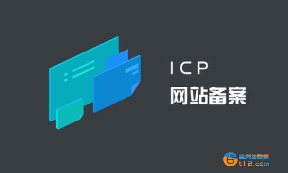 代理ICP公司网站域名ICP备案