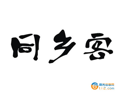 北京同乡会