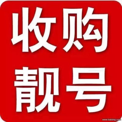 河南郑州手机靓号，移动手机靓号出售转让网站平台
