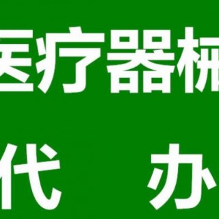 南阳市找人帮忙代办理二类医疗器械经营许可证条件及费用