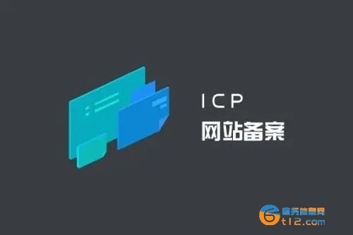 网站域名ICP代理备案