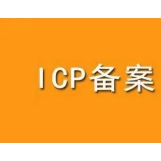 北京办理网站域名ICP备案流程材料