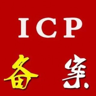 天津网站域名icp备案