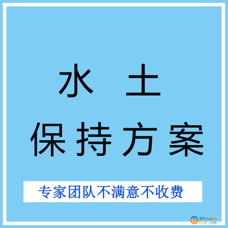 洛阳水土保持方案编制公司