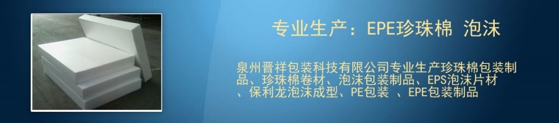 厦门珍珠棉厂