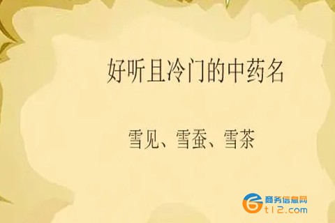 冷门又惊艳的中药名字