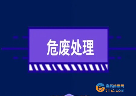开封废机油危险废弃物处置公司