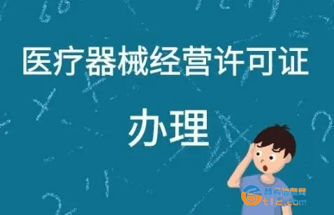 南阳二类、三类医疗器械许可证办理备案流程及注意事项