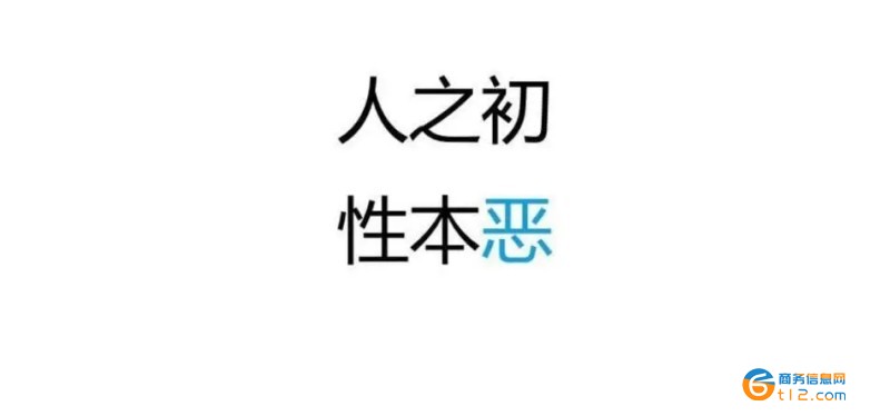 人之初性本恶