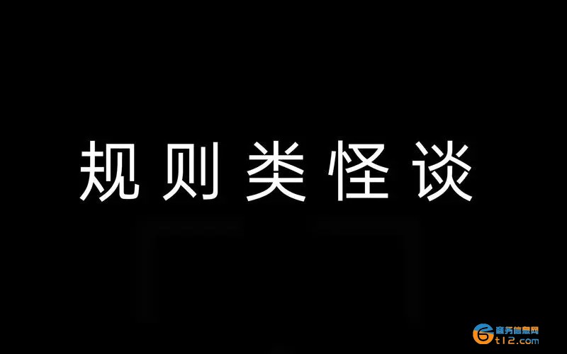 规则类怪谈