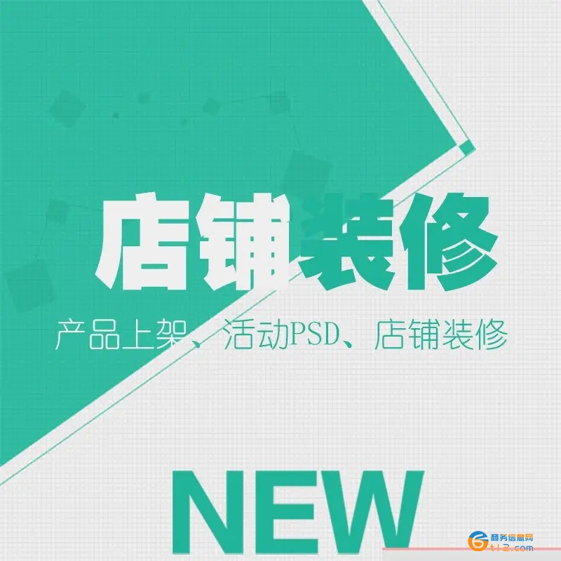 南阳淘宝网店装修