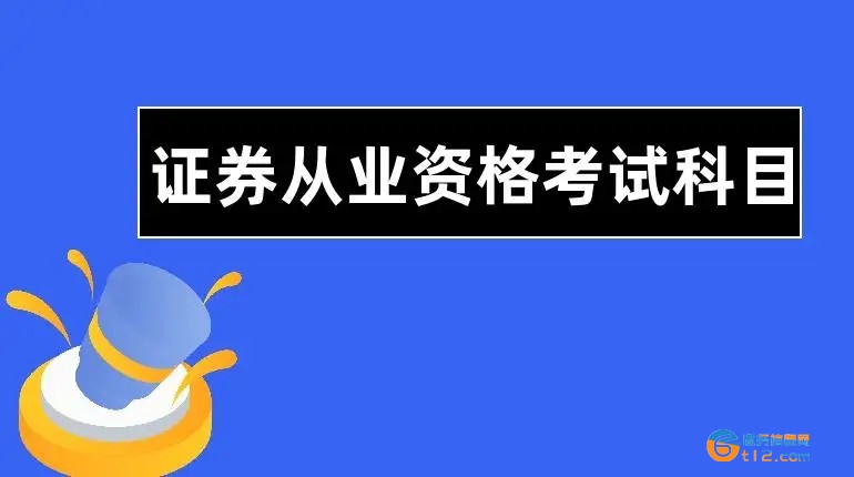 证券从业资格考试