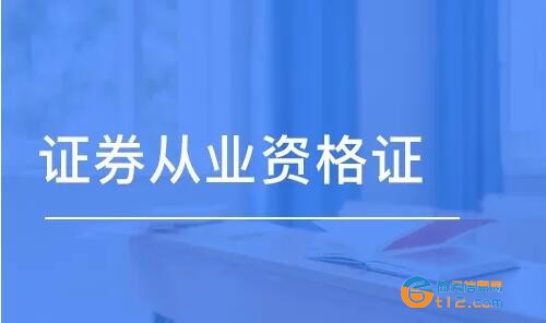 证券从业资格证