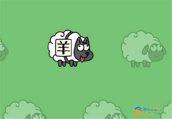 羊了个羊