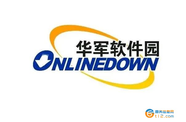 华军软件园