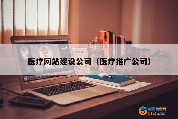 云南医院营销托管外包公司