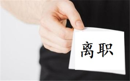 离职原因怎么写