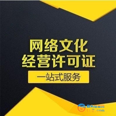 南阳网络经营文化许可证申请
