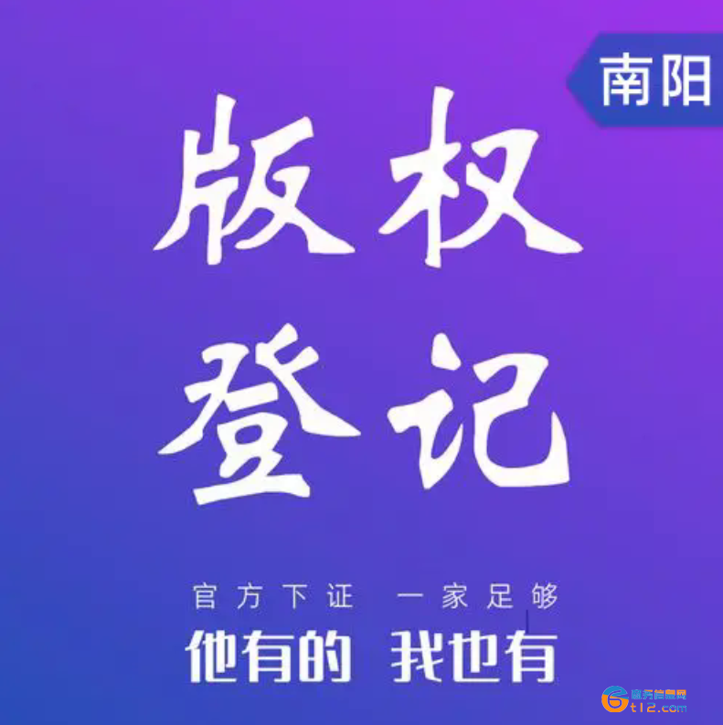 南阳美术图书剧本作品著作权(版权)登记办 南阳美术图书剧本作品著作权(版权)登记办